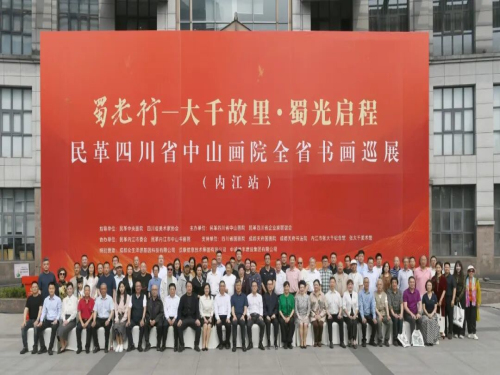 “大千故里・蜀光启程” ——民革四川省中山画院全省书画巡展在内江隆重开